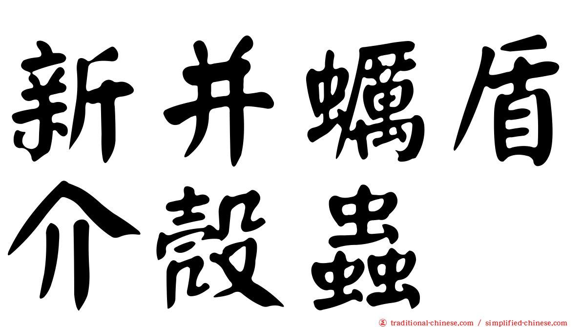 新并蠣盾介殼蟲