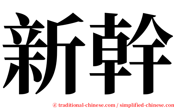 新幹 serif font