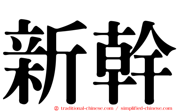 新幹