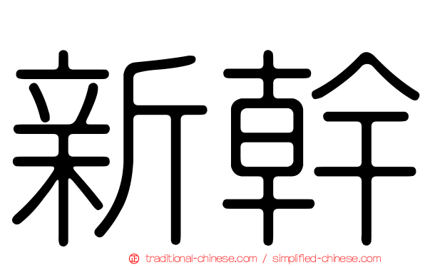 新幹