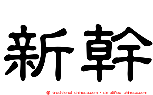 新幹