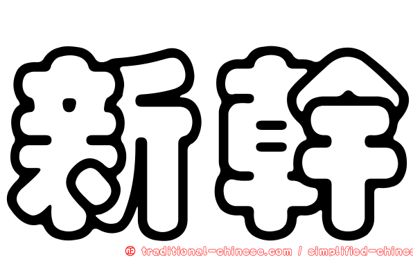 新幹
