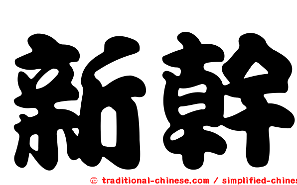 新幹