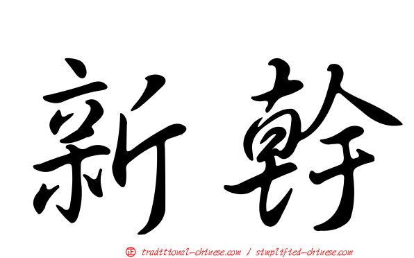新幹