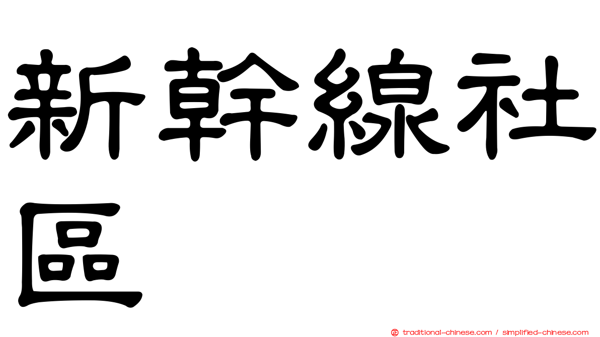 新幹線社區