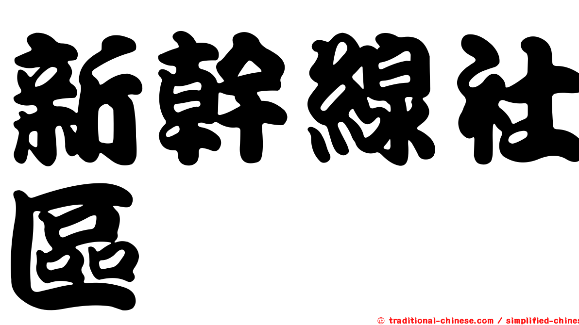 新幹線社區