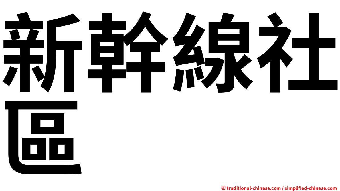 新幹線社區