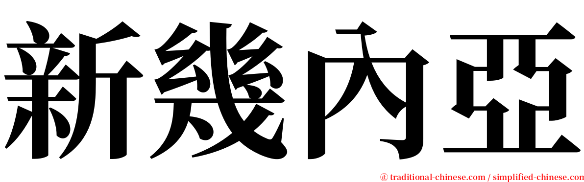 新幾內亞 serif font