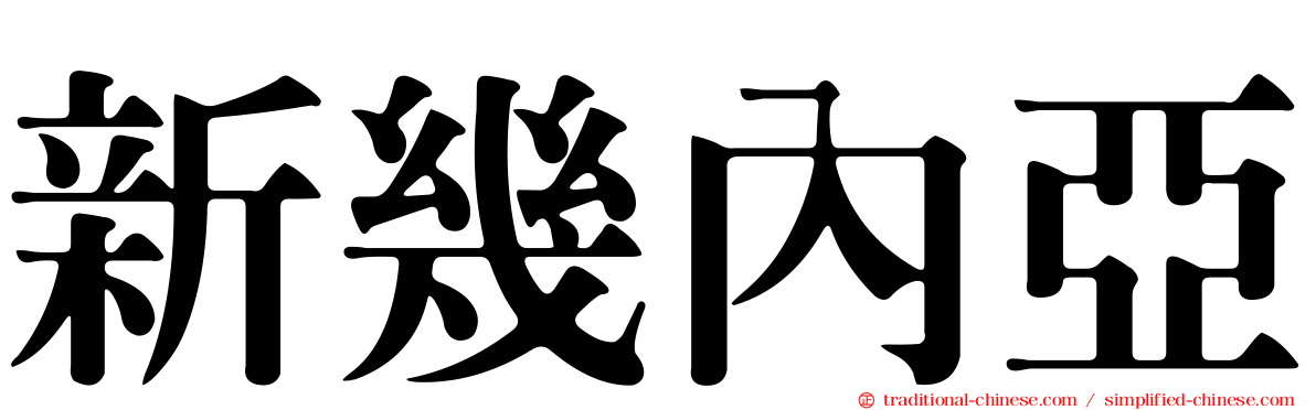 新幾內亞