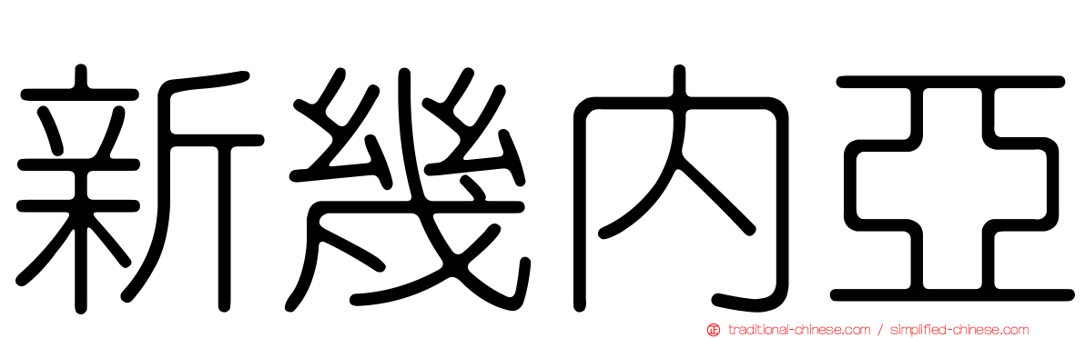新幾內亞