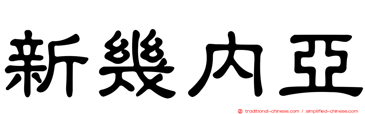 新幾內亞