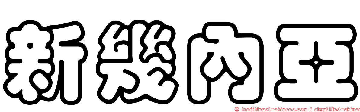 新幾內亞