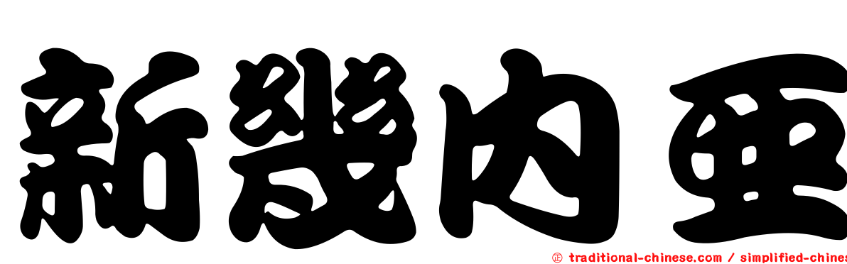 新幾內亞