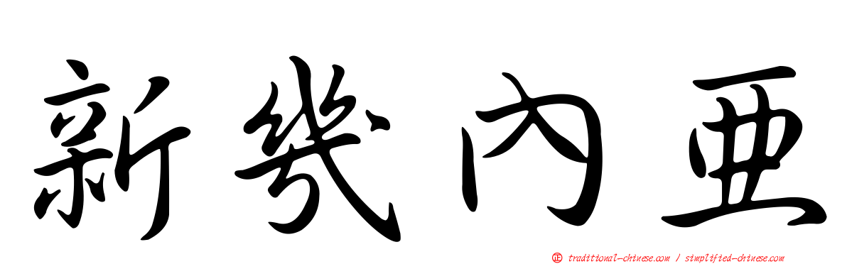 新幾內亞