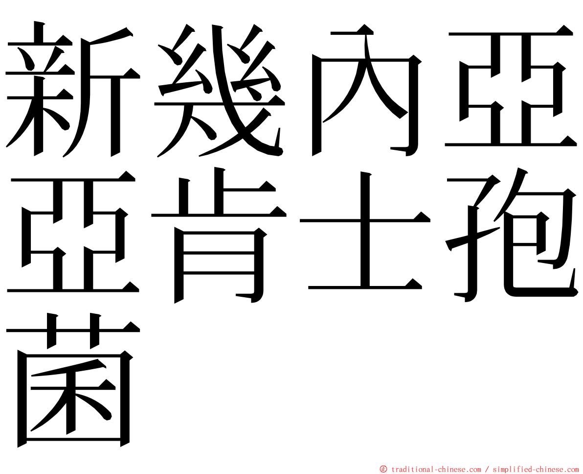 新幾內亞亞肯士孢菌 ming font