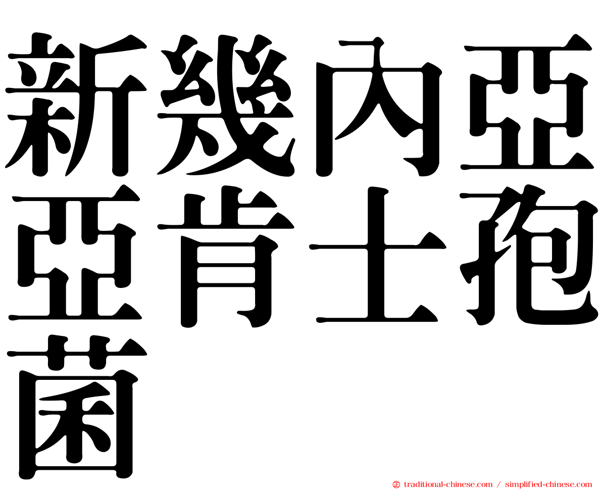 新幾內亞亞肯士孢菌