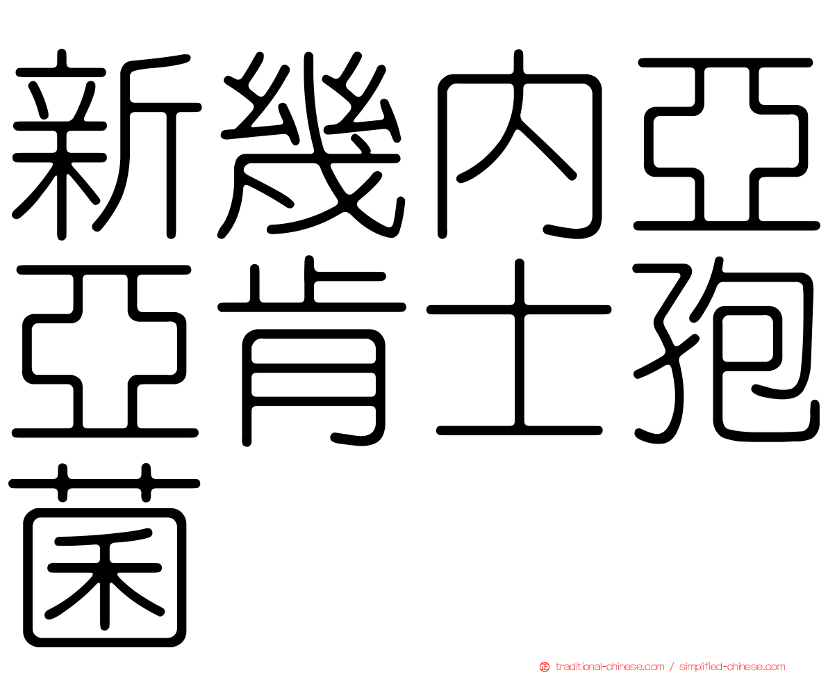 新幾內亞亞肯士孢菌