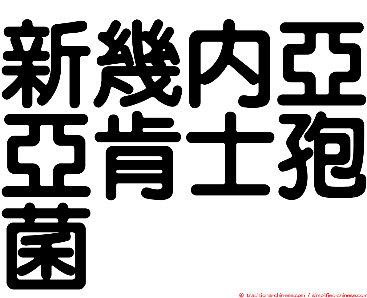 新幾內亞亞肯士孢菌