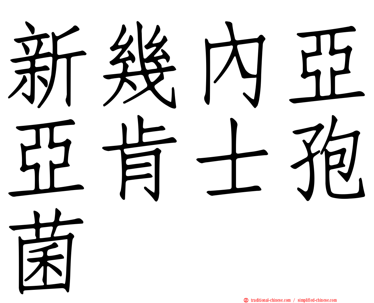 新幾內亞亞肯士孢菌