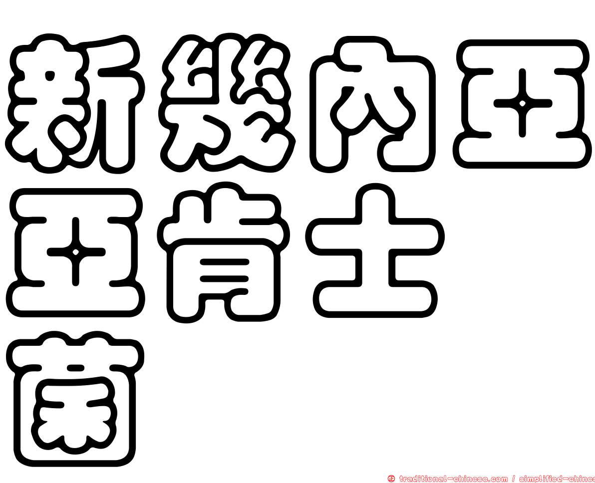 新幾內亞亞肯士孢菌