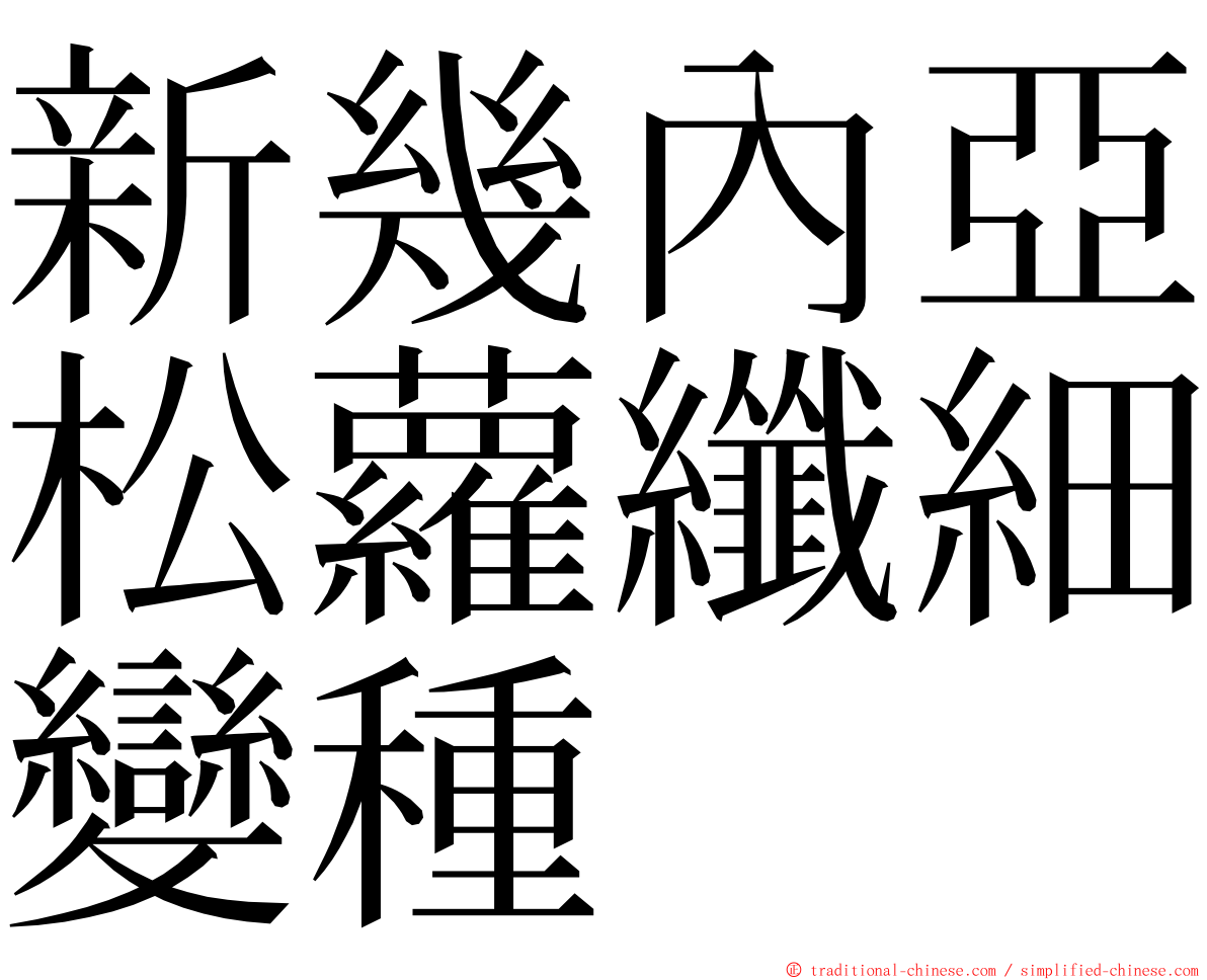 新幾內亞松蘿纖細變種 ming font