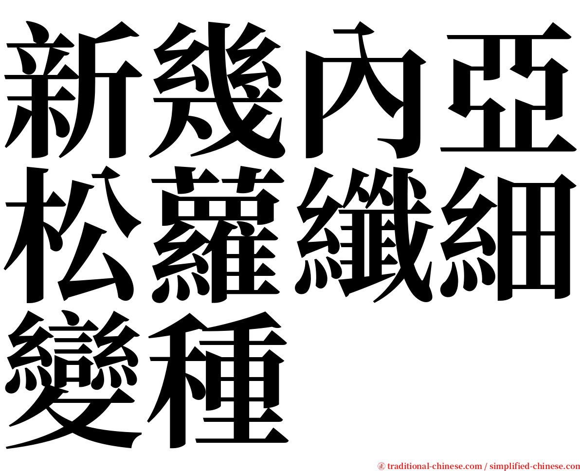 新幾內亞松蘿纖細變種 serif font