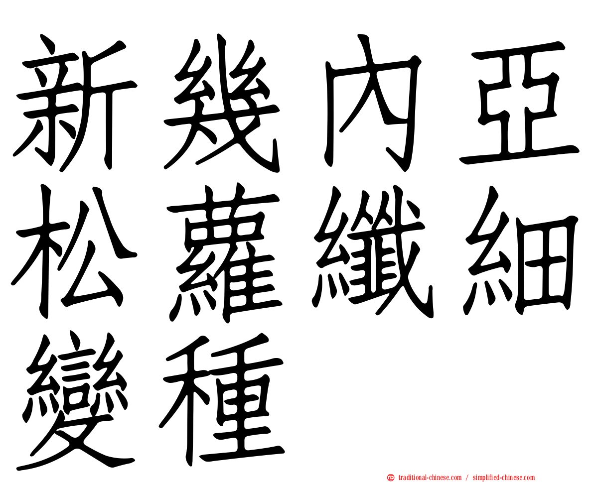 新幾內亞松蘿纖細變種