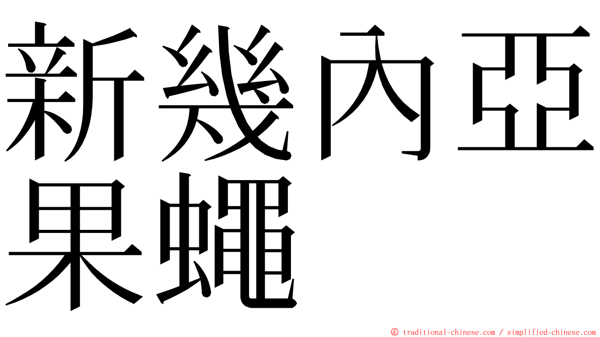 新幾內亞果蠅 ming font
