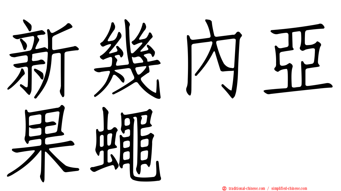 新幾內亞果蠅