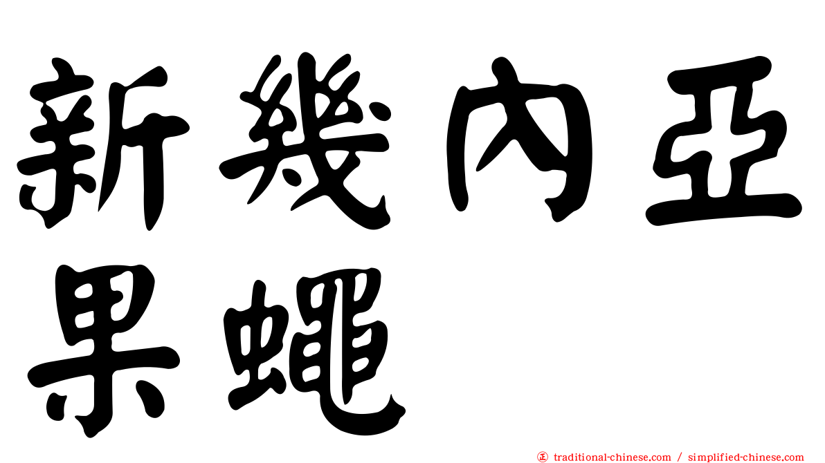 新幾內亞果蠅