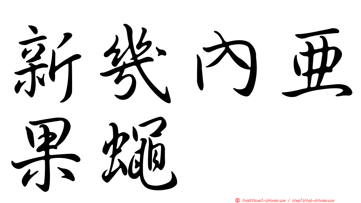 新幾內亞果蠅