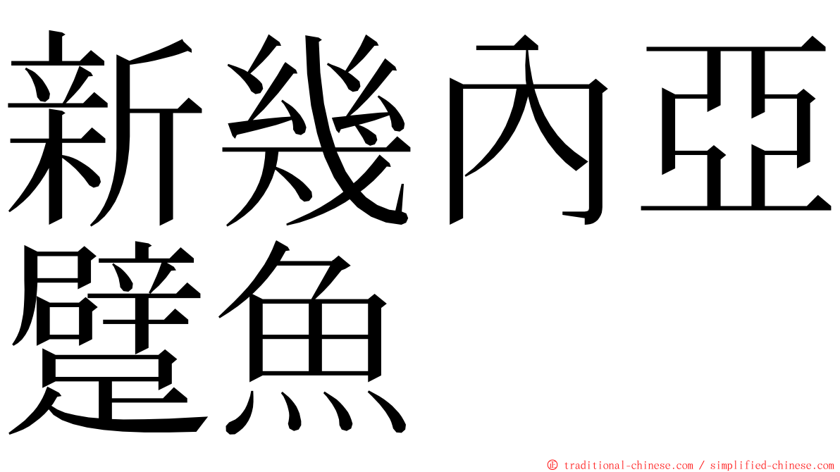 新幾內亞躄魚 ming font