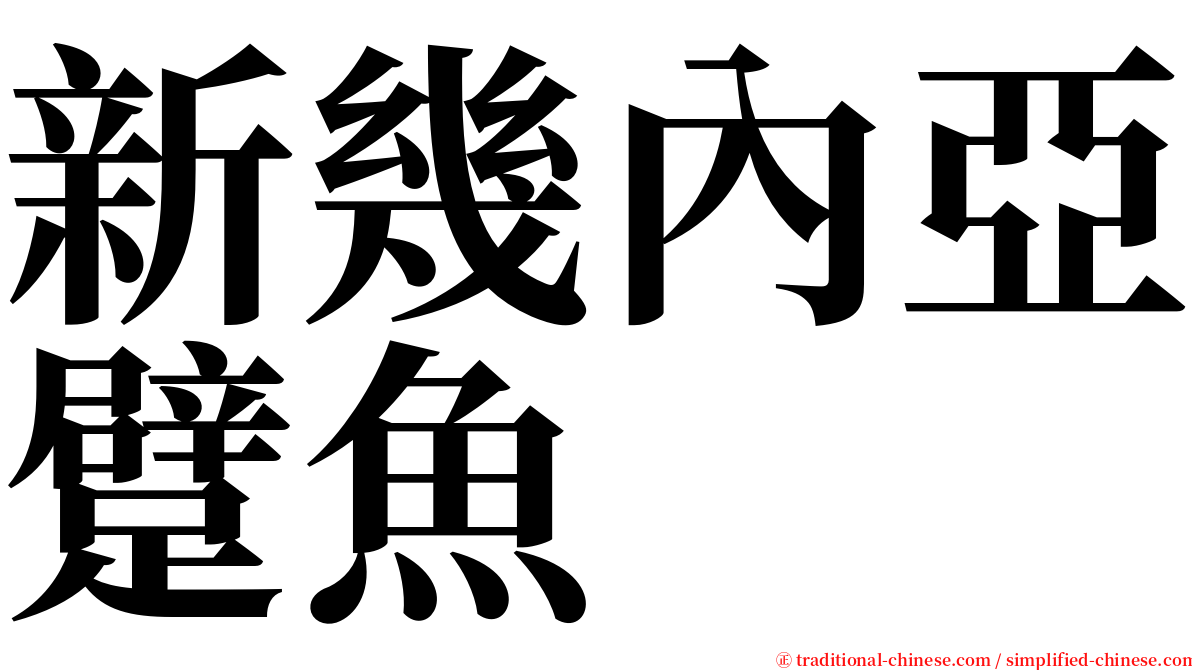 新幾內亞躄魚 serif font