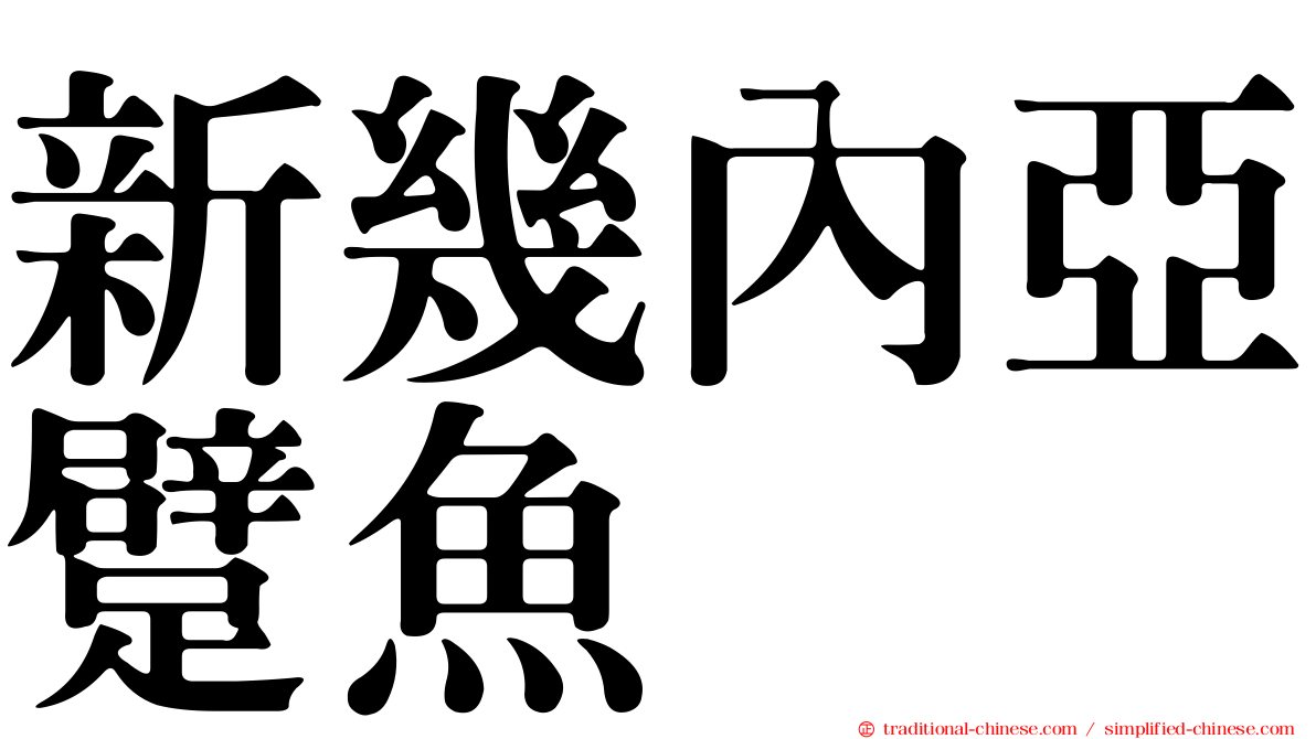 新幾內亞躄魚
