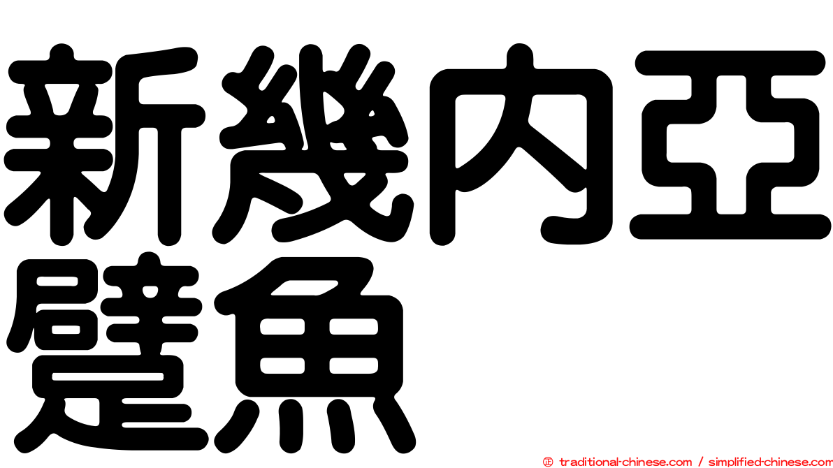 新幾內亞躄魚
