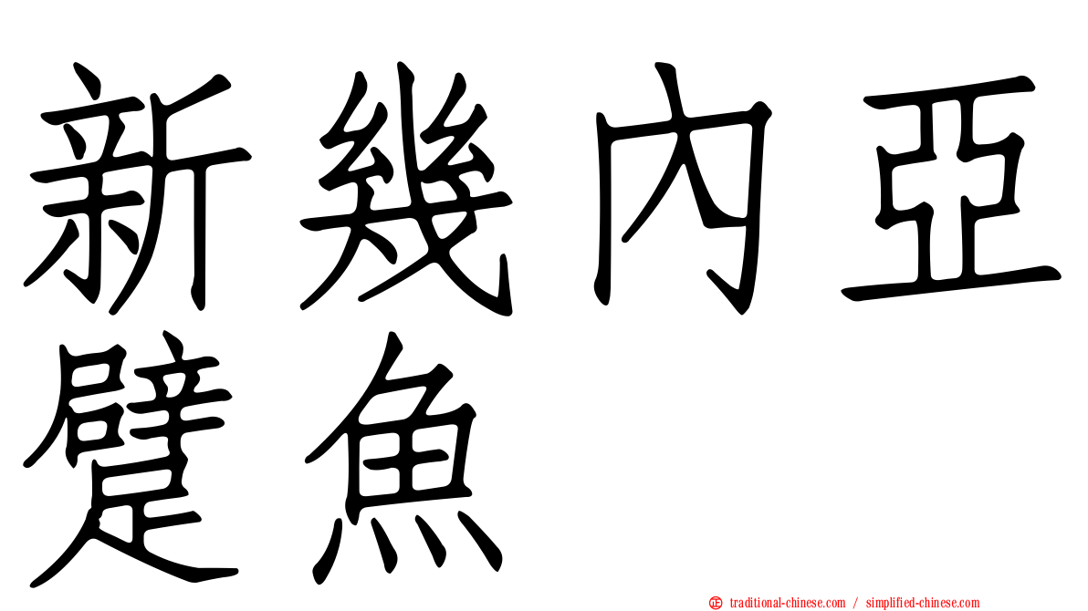 新幾內亞躄魚