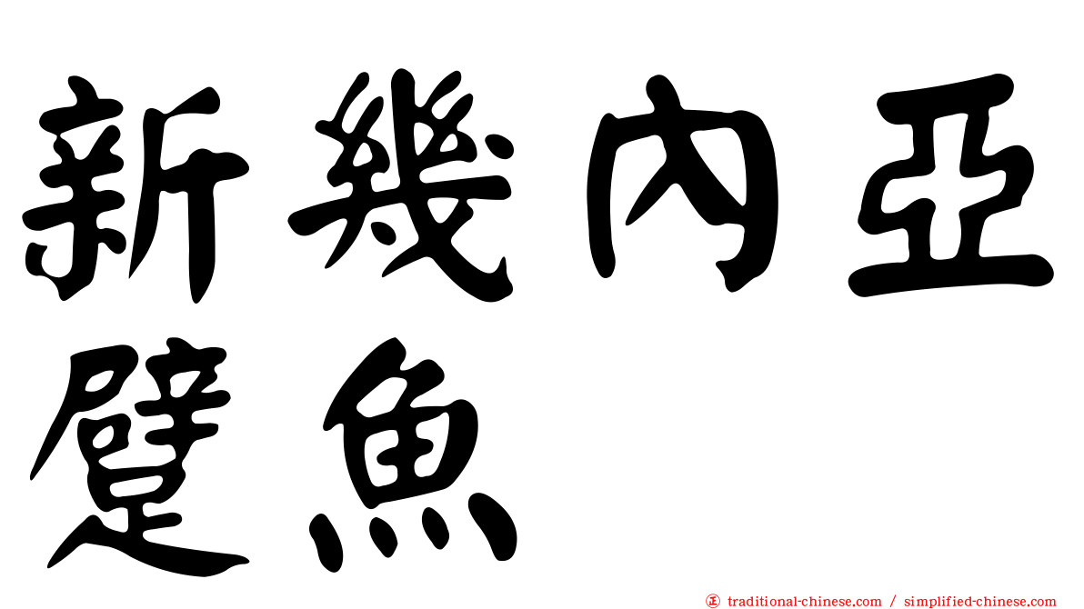 新幾內亞躄魚