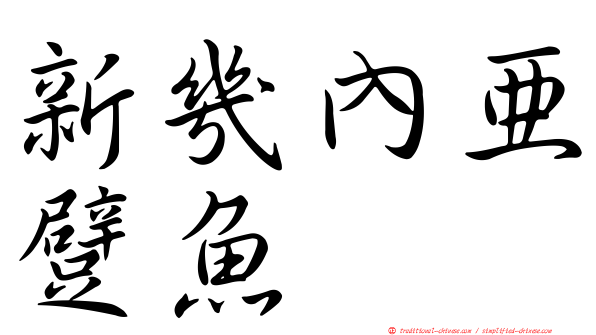 新幾內亞躄魚