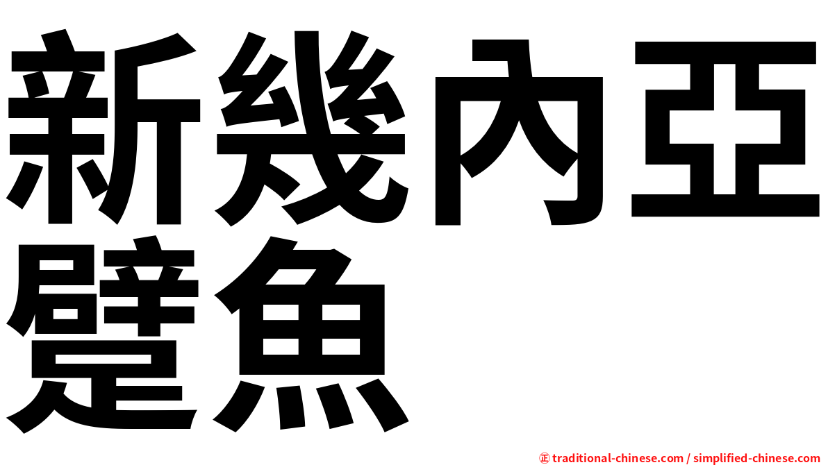 新幾內亞躄魚