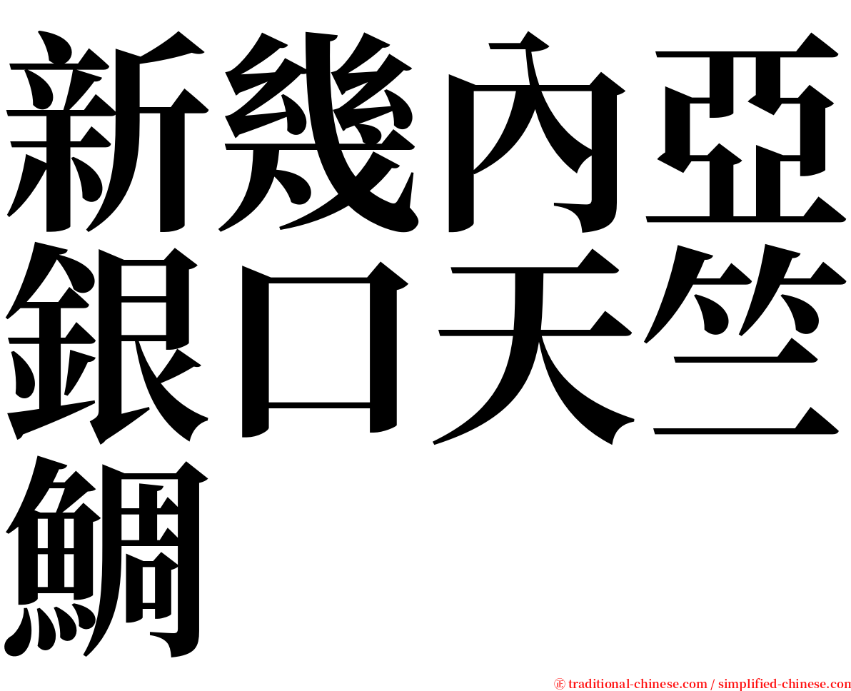 新幾內亞銀口天竺鯛 serif font
