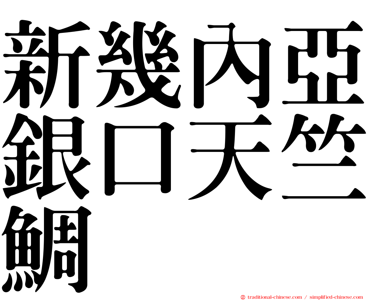 新幾內亞銀口天竺鯛