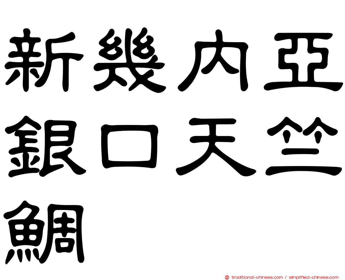 新幾內亞銀口天竺鯛