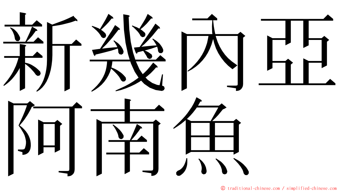 新幾內亞阿南魚 ming font