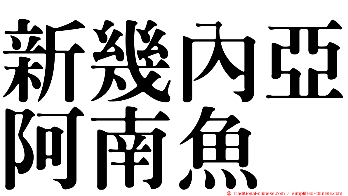 新幾內亞阿南魚
