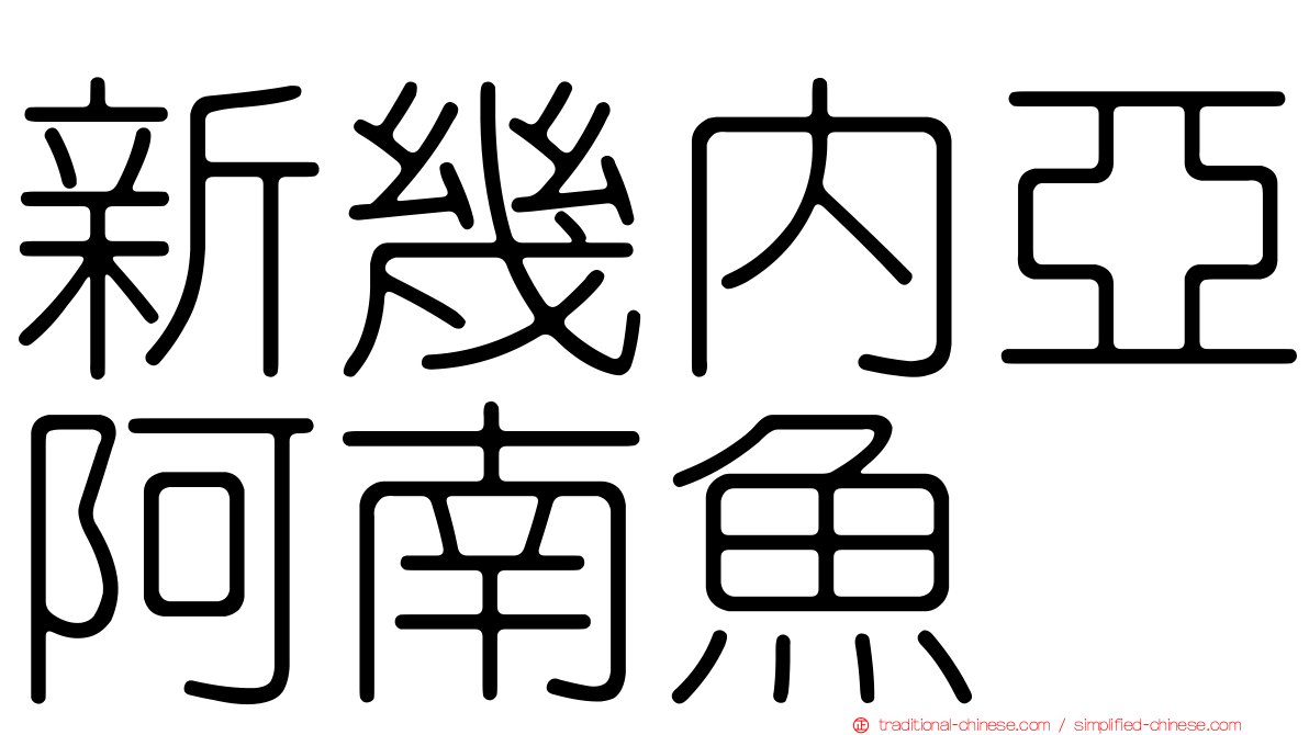 新幾內亞阿南魚