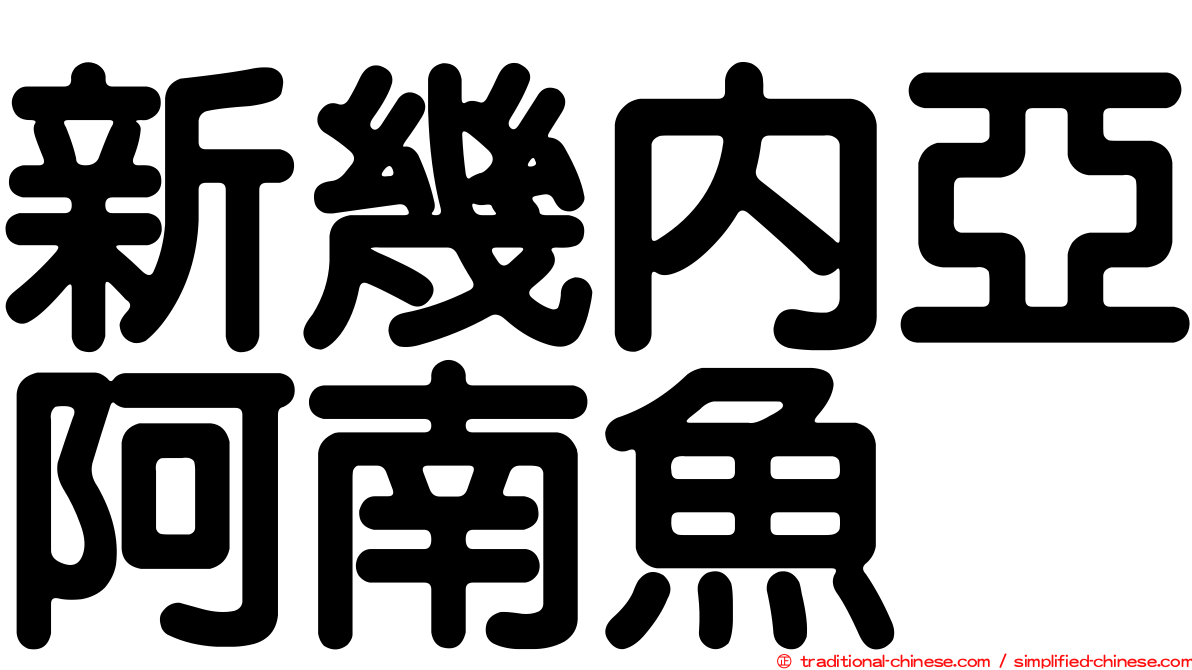 新幾內亞阿南魚