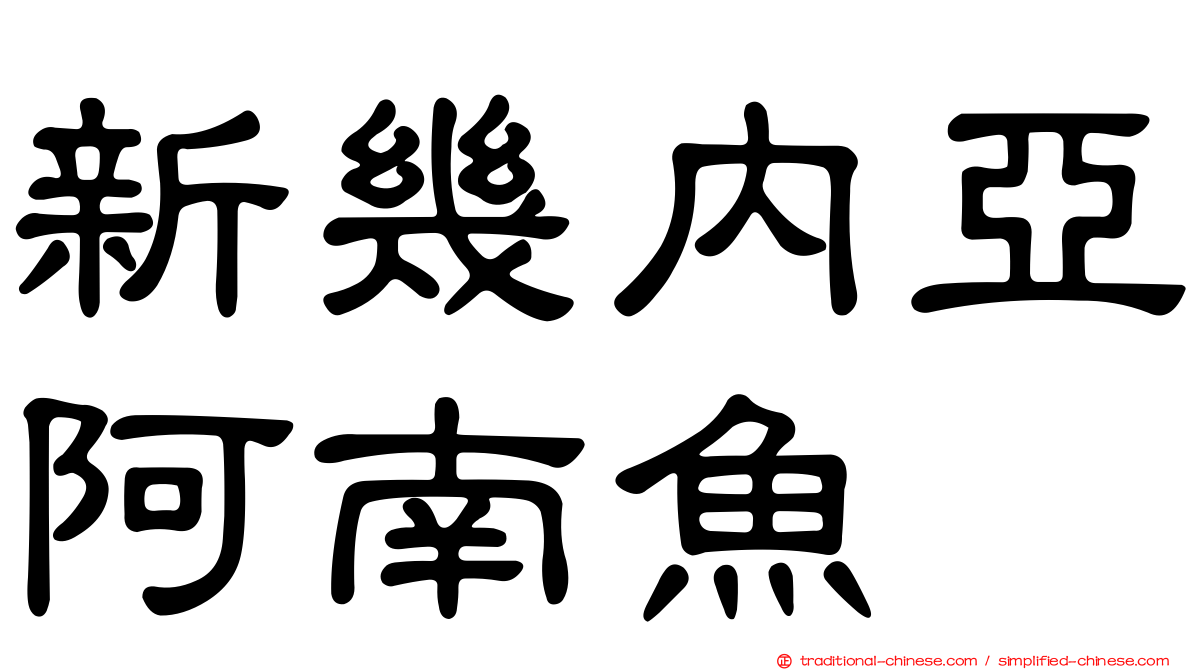 新幾內亞阿南魚