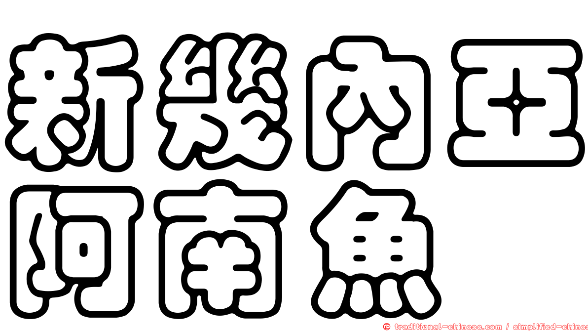 新幾內亞阿南魚