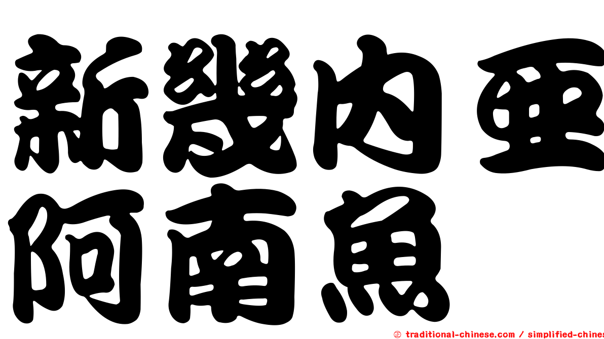 新幾內亞阿南魚