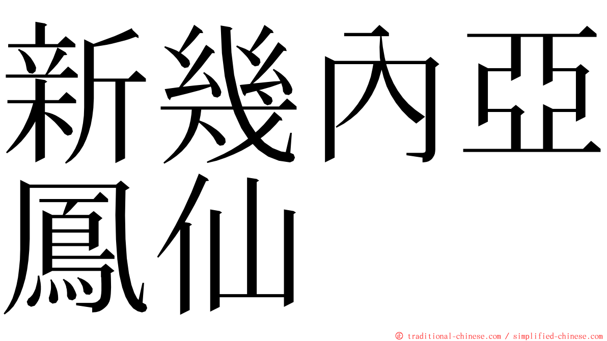 新幾內亞鳳仙 ming font